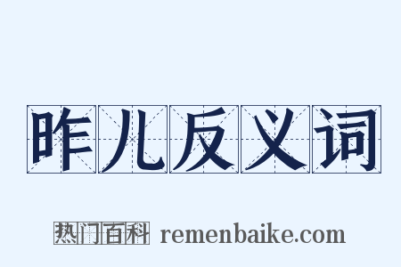 昨儿反义词是什么意思的图片